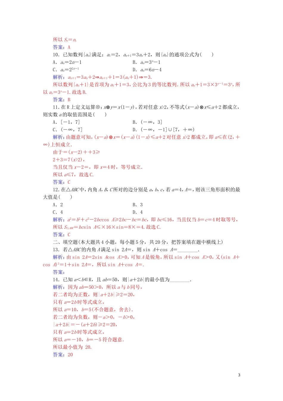 高中数学 模块综合评价（一）练习（含解析）新人教A版必修5-新人教A版高二必修5数学试题_第3页