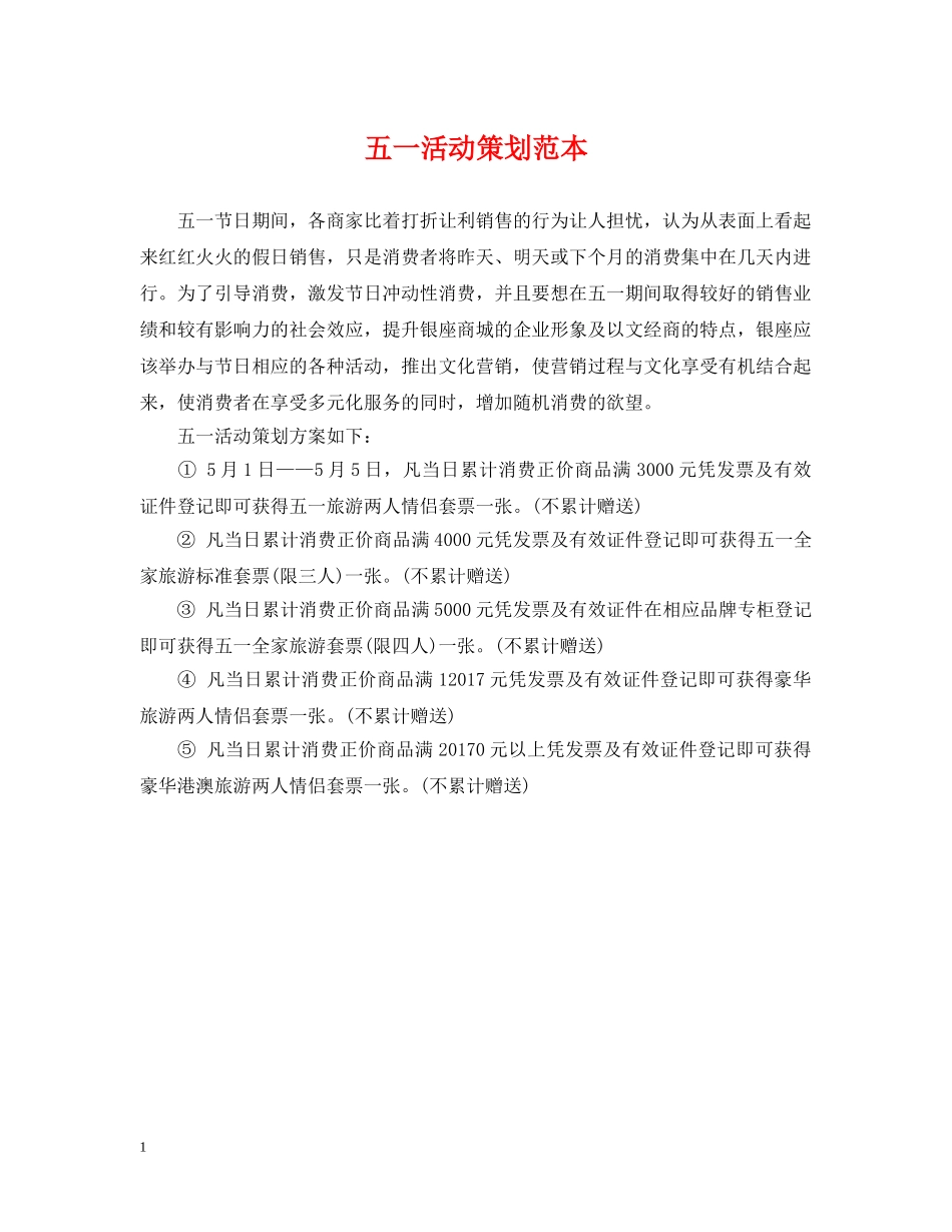 五一活动策划范本_第1页