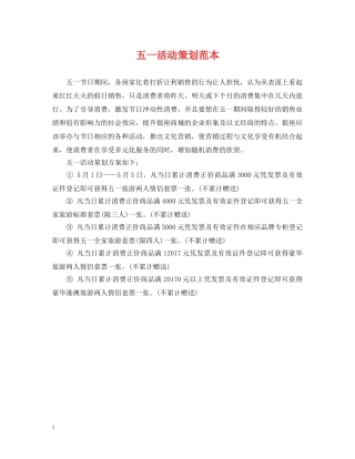 五一活动策划范本