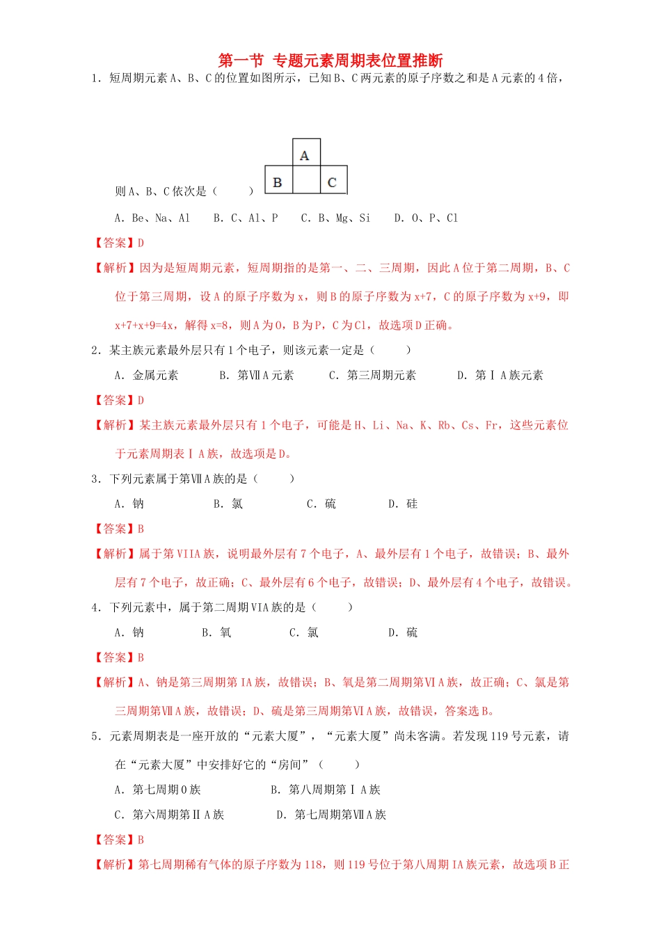 北京市高一化学 1.1.4 专题 元素周期表位置推断课时练习（含解析）-人教版高一全册化学试题_第1页