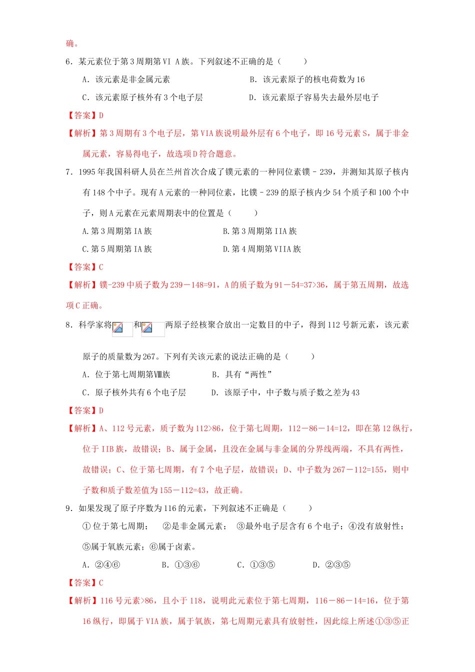 北京市高一化学 1.1.4 专题 元素周期表位置推断课时练习（含解析）-人教版高一全册化学试题_第2页