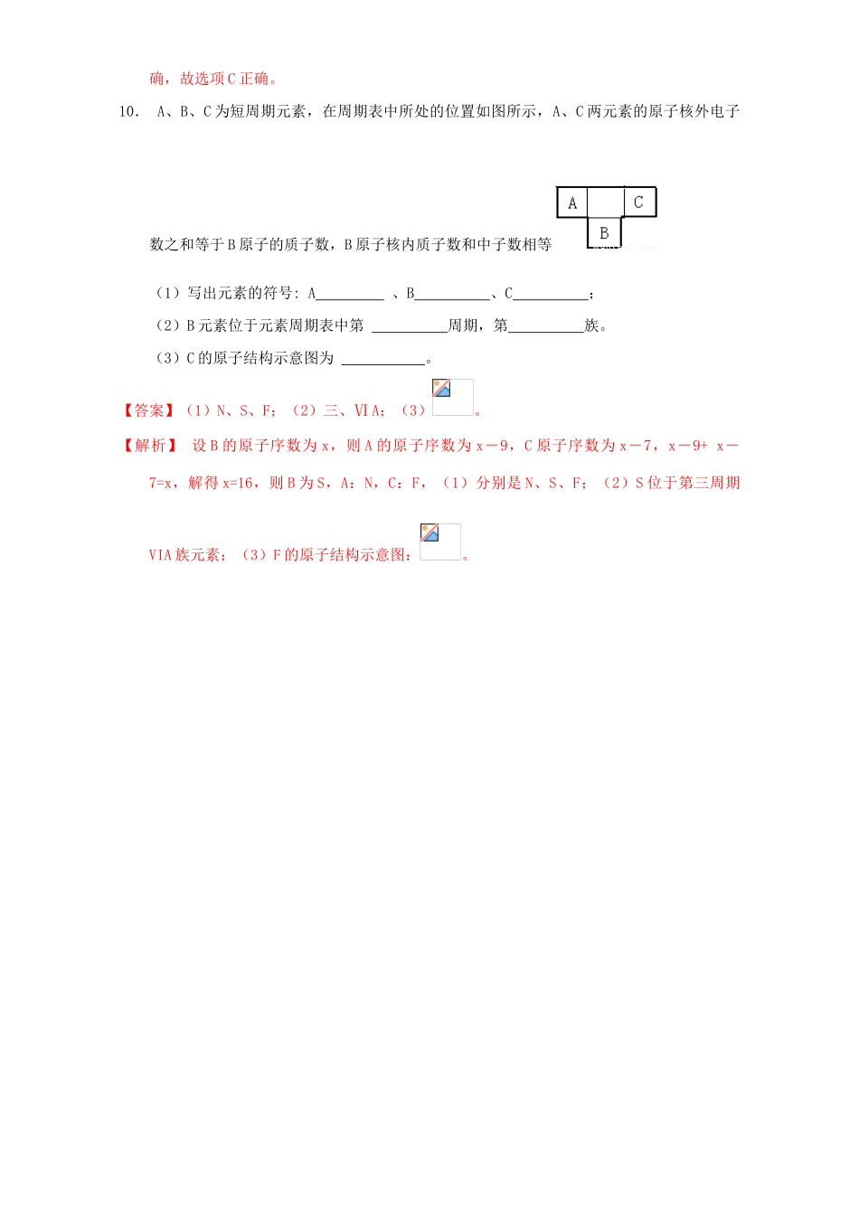 北京市高一化学 1.1.4 专题 元素周期表位置推断课时练习（含解析）-人教版高一全册化学试题_第3页