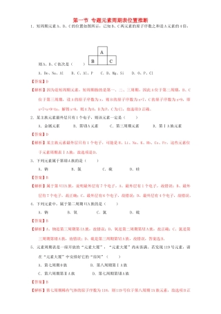 北京市高一化学 1.1.4 专题 元素周期表位置推断课时练习（含解析）-人教版高一全册化学试题