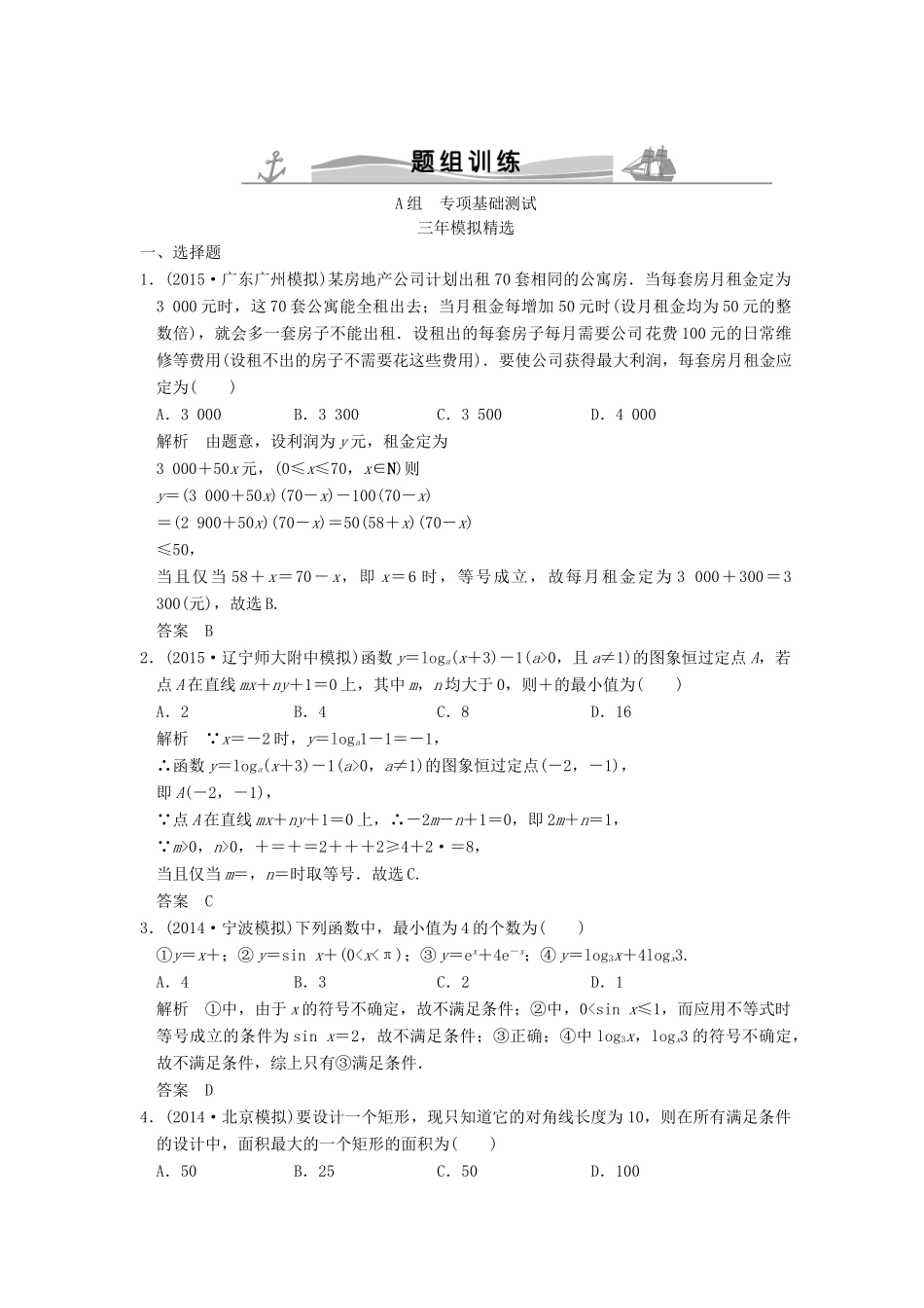 （三年模拟一年创新）高考数学复习 第七章 第四节 基本不等式及其应用 理（全国通用）-人教版高三全册数学试题_第1页