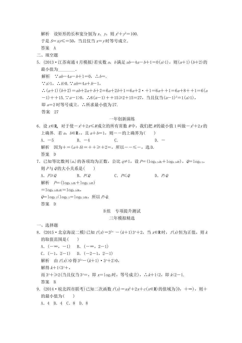 （三年模拟一年创新）高考数学复习 第七章 第四节 基本不等式及其应用 理（全国通用）-人教版高三全册数学试题_第2页