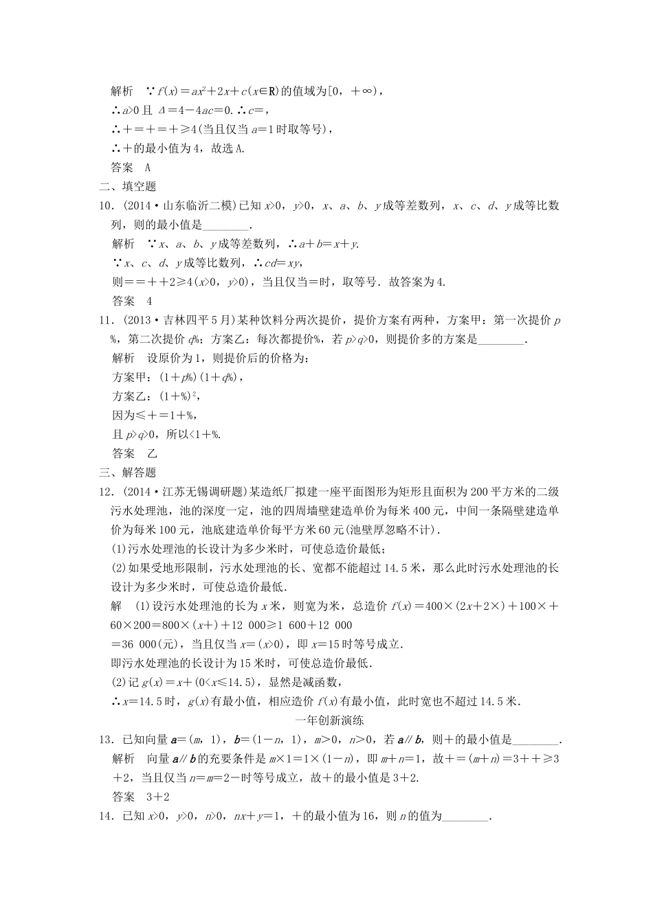 （三年模拟一年创新）高考数学复习 第七章 第四节 基本不等式及其应用 理（全国通用）-人教版高三全册数学试题_第3页