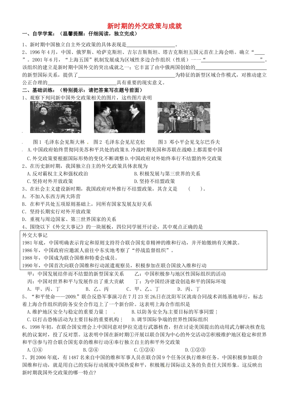浙江省平阳县第三中学高一历史 新时期的外交政策与成就测试题（10.20-10.26）_第1页