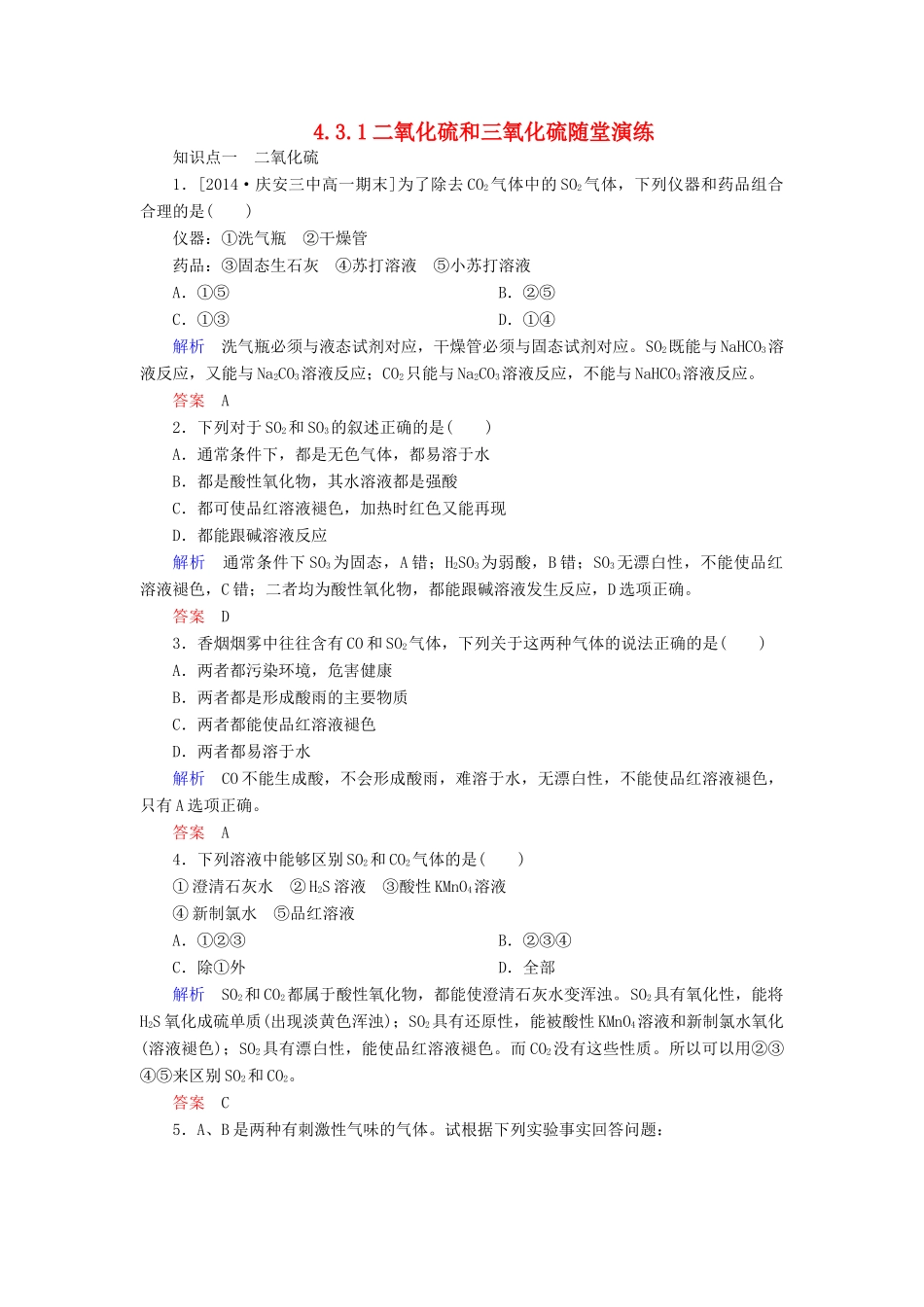 高中化学 4.3.1二氧化硫和三氧化硫随堂演练 新人教版必修1-新人教版高一必修1化学试题_第1页