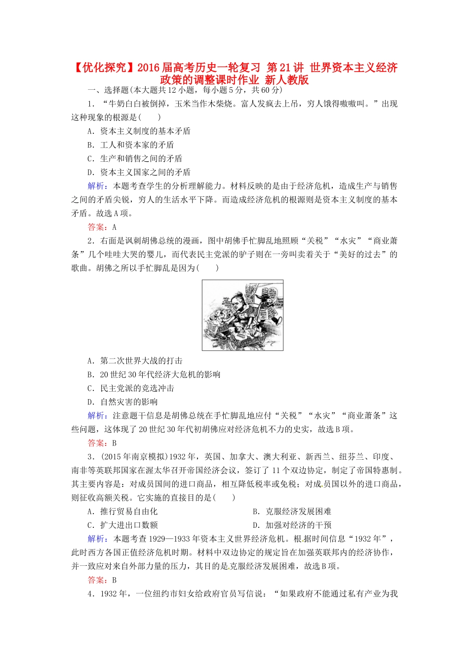 优化探究高考历史一轮复习 第21讲 世界资本主义经济政策的调整课时作业 新人教版-新人教版高三全册历史试题_第1页