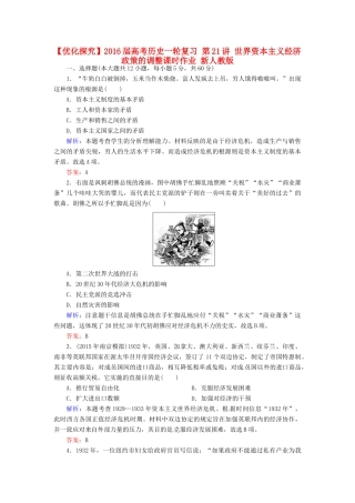 优化探究高考历史一轮复习 第21讲 世界资本主义经济政策的调整课时作业 新人教版-新人教版高三全册历史试题
