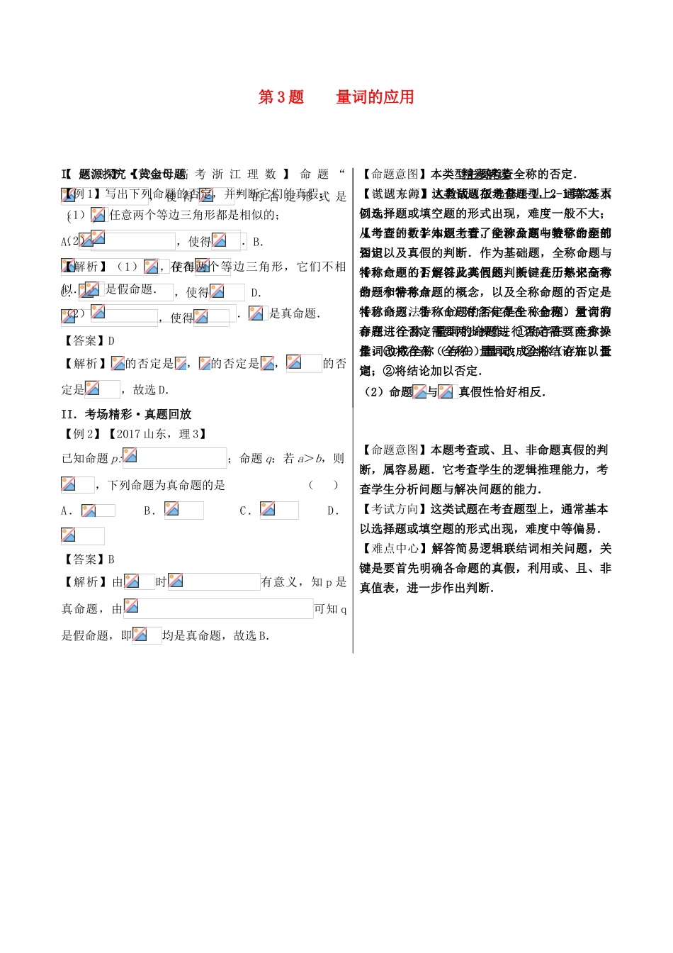 高考数学 黄金100题系列 第03题 量词的应用 理-人教版高三全册数学试题_第1页