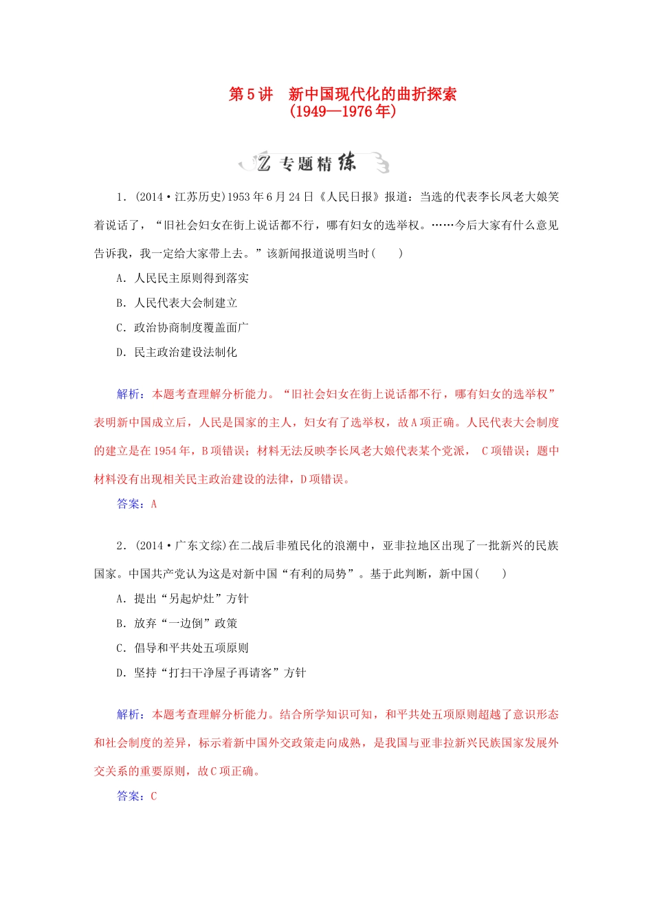 高考历史二轮复习专题精练 第2部分 第5讲 新中国现代化的曲折探索（含解析）-人教版高三全册历史试题_第1页