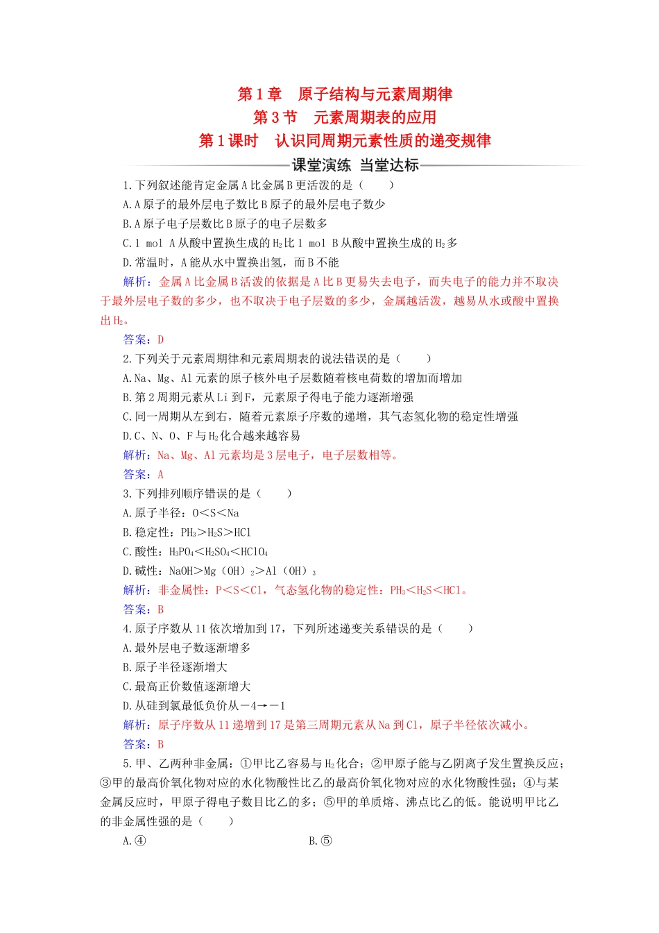 高中化学 第1章 原子结构与元素周期 第3节 元素周期表的应用（第1课时）认识同周期元素性质的递变规律检测 鲁科版必修2-鲁科版高一必修2化学试题_第1页