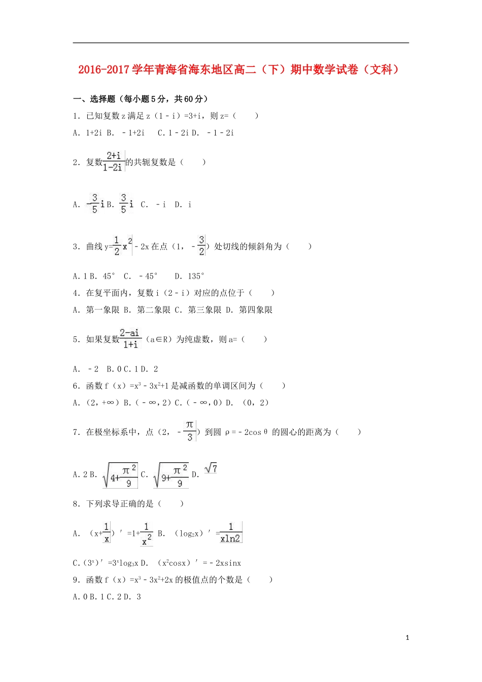 青海省海东地区高二数学下学期期中试卷 文（含解析）-人教版高二全册数学试题_第1页