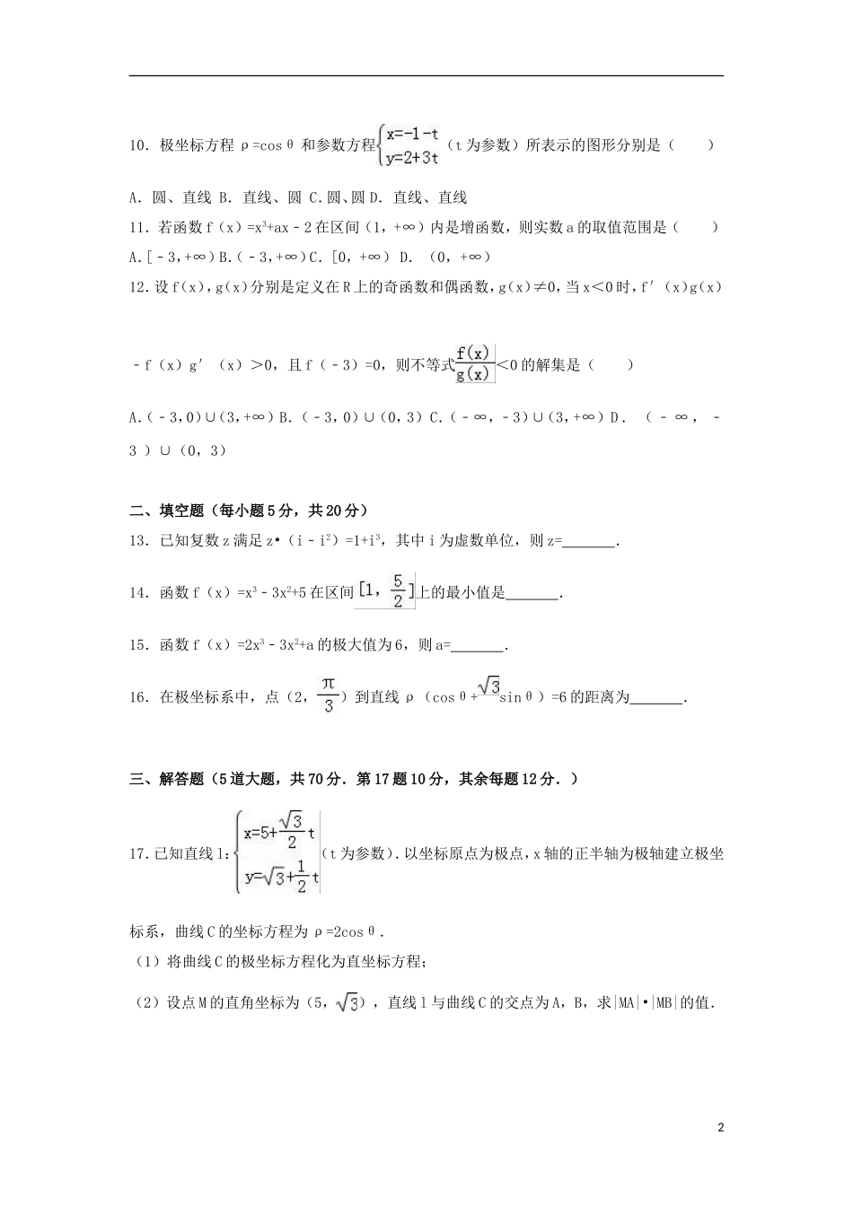 青海省海东地区高二数学下学期期中试卷 文（含解析）-人教版高二全册数学试题_第2页