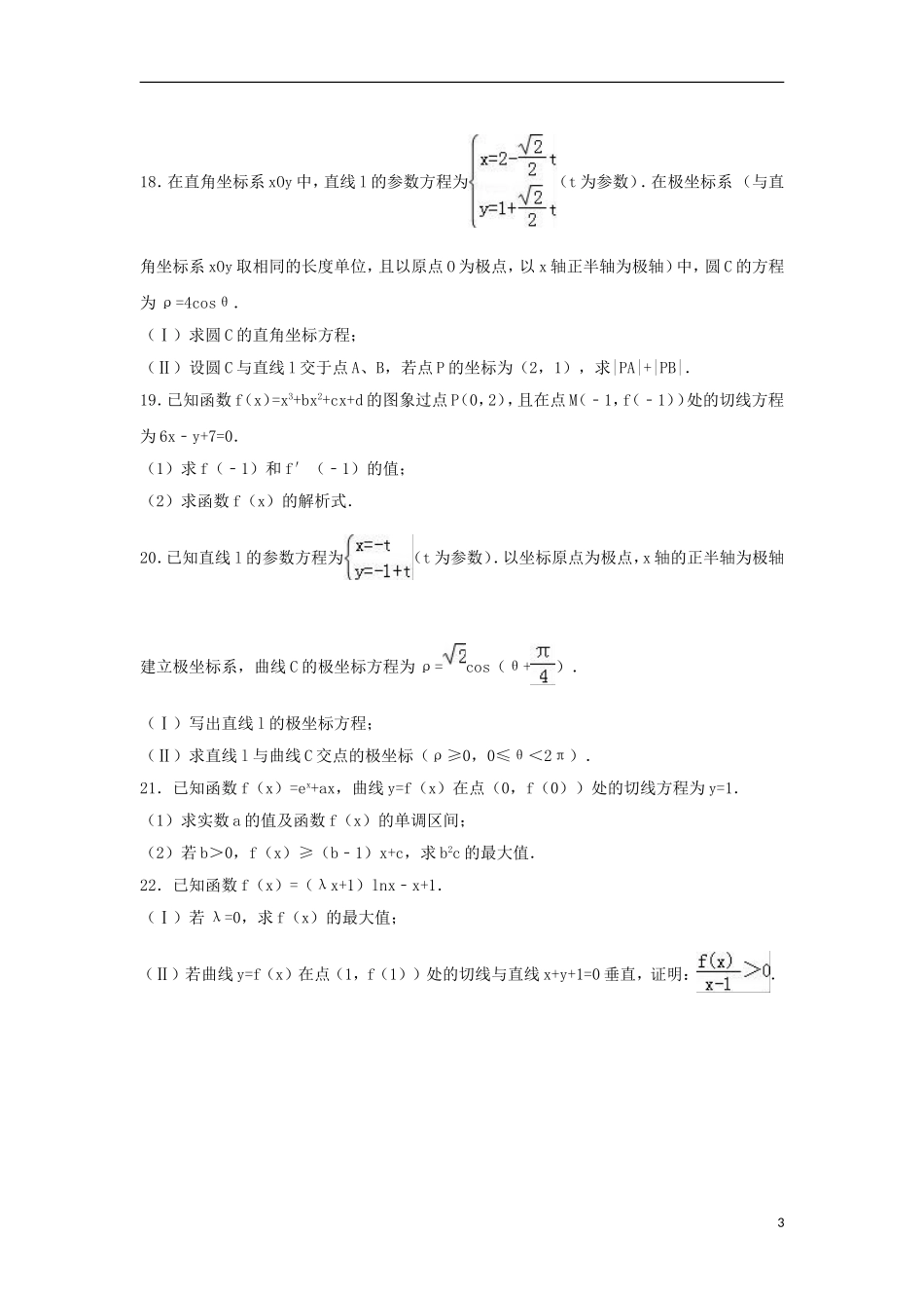 青海省海东地区高二数学下学期期中试卷 文（含解析）-人教版高二全册数学试题_第3页