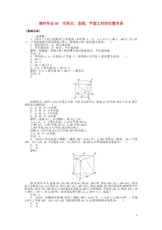 高考数学一轮复习 第七章 立体几何 课时作业40 空间点、直线、平面之间的位置关系 文-人教版高三全册数学试题