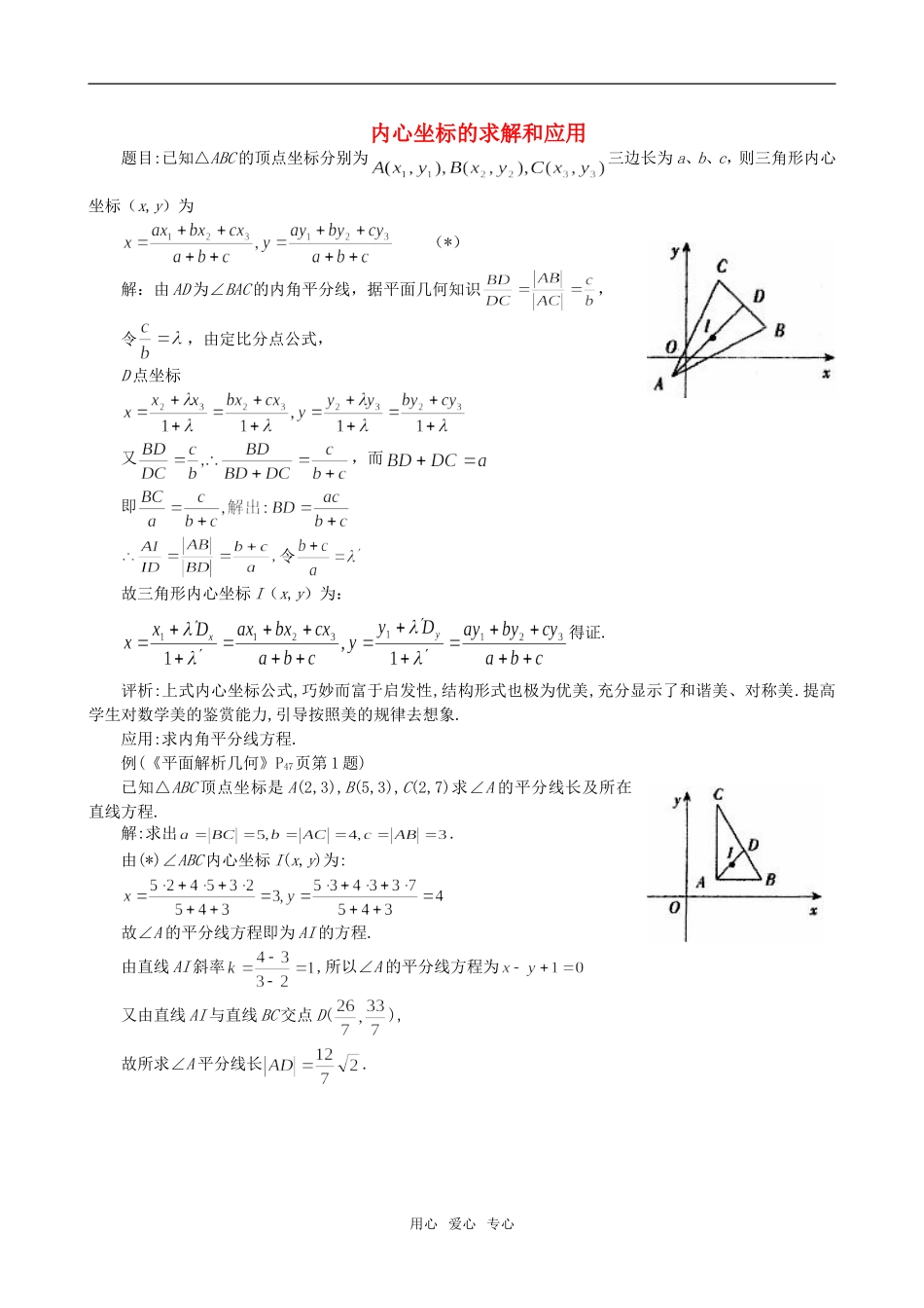 高二数学 上学期两条直线的位置关系内心坐标的求解和应用例题解析_第1页