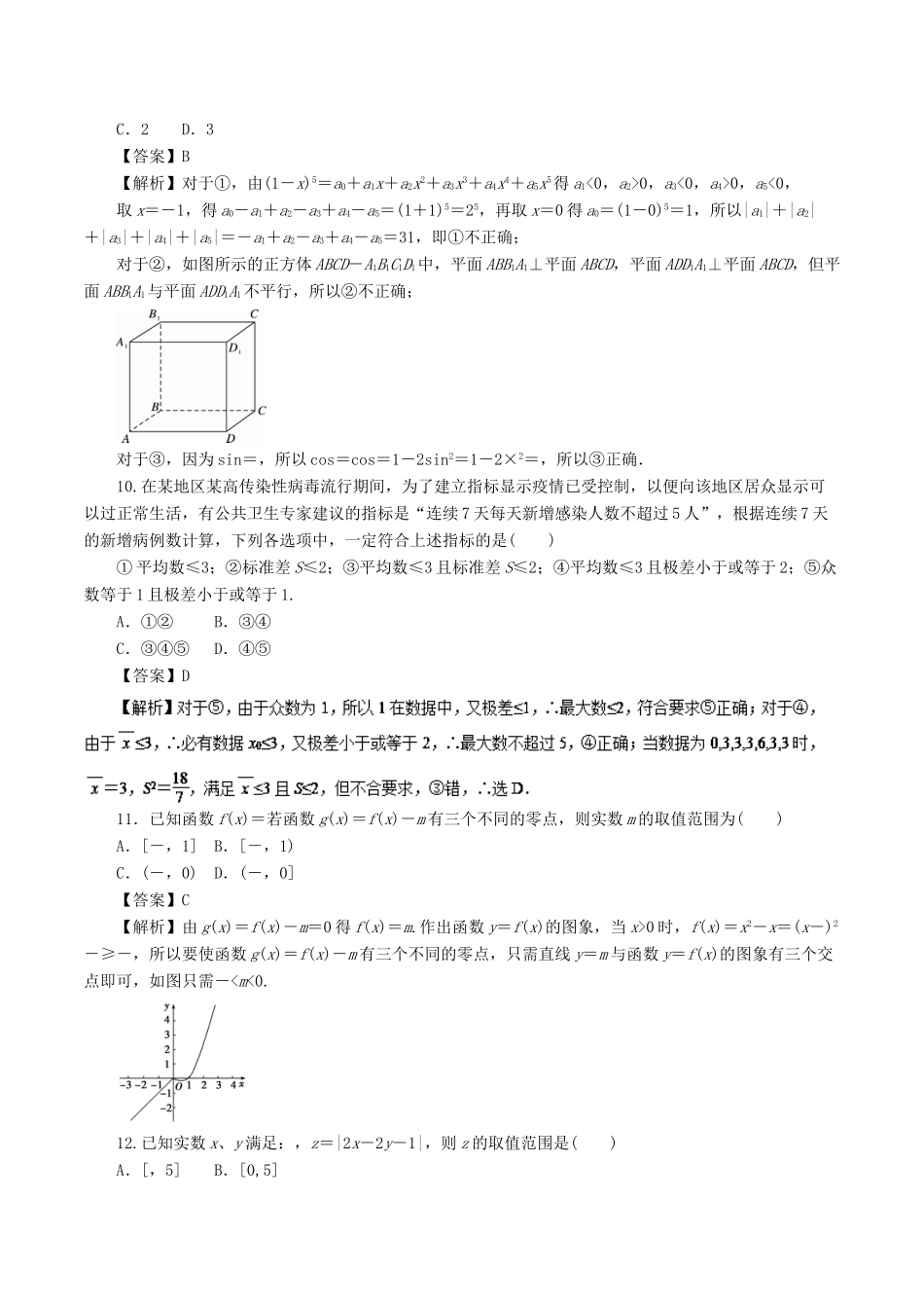 高考数学二轮复习 专题20 选择题解题方法押题专练 理-人教版高三全册数学试题_第3页