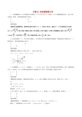 高考数学二轮复习 专题20 选择题解题方法押题专练 理-人教版高三全册数学试题