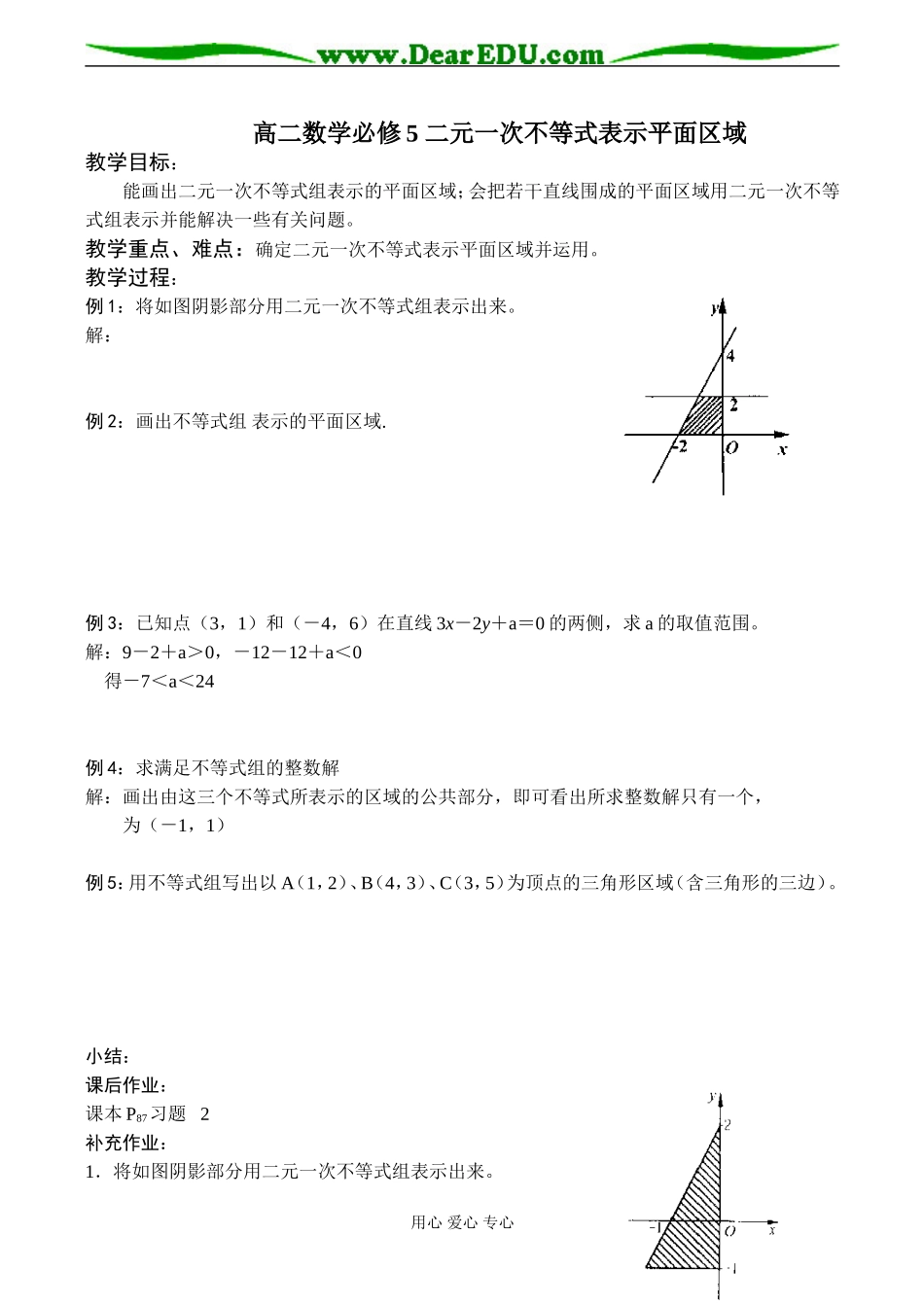 高二数学必修5 二元一次不等式表示平面区域_第1页