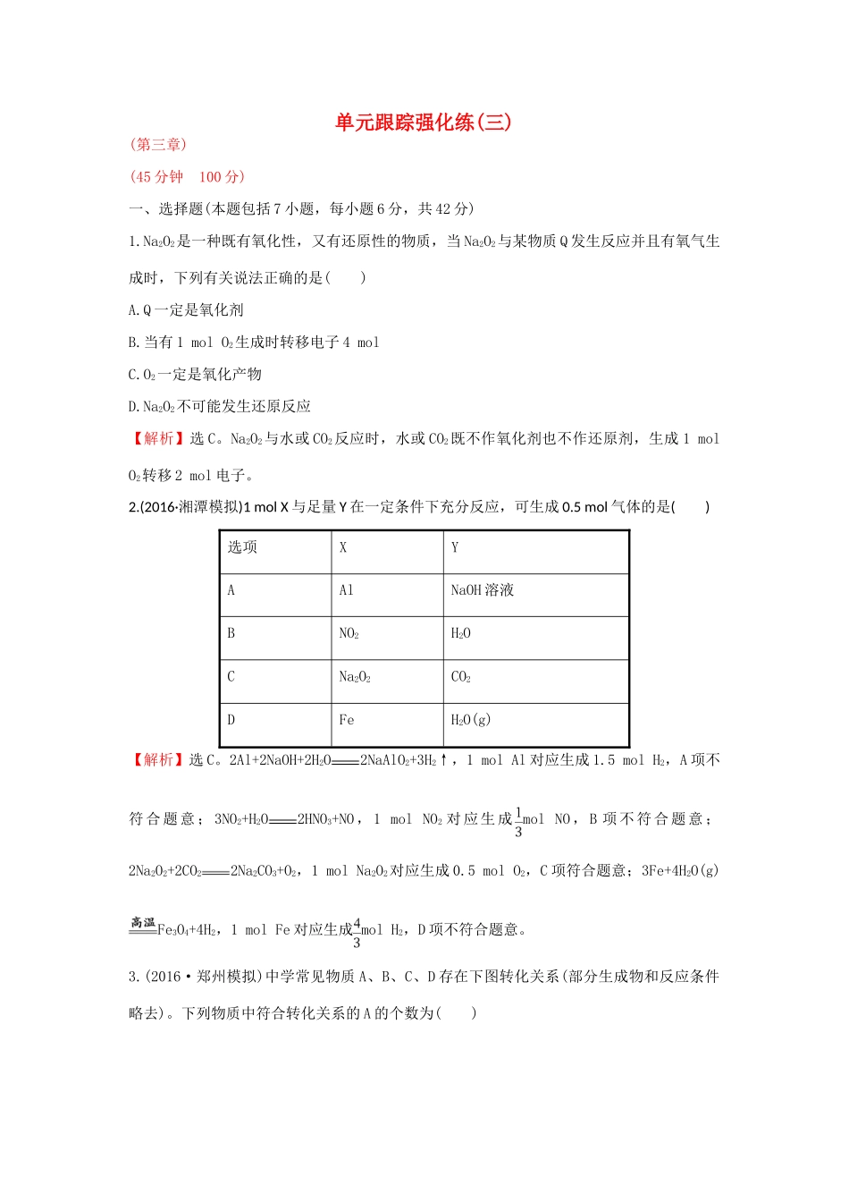 广东省高考化学一轮复习 第三章单元跟踪强化练3-人教版高三全册化学试题_第1页