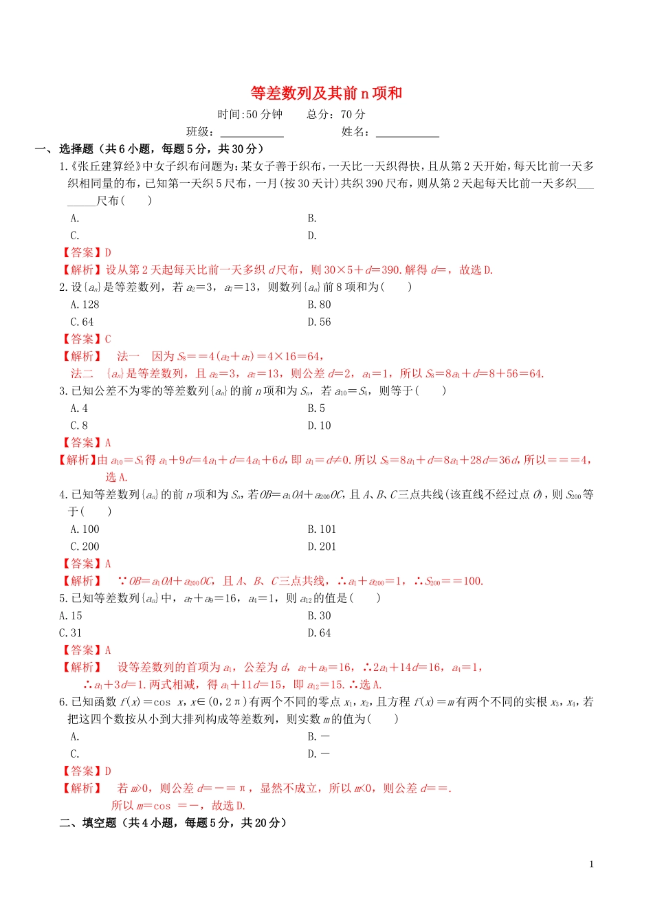 高考数学一轮复习 第五章 数列 5.2 等差数列及其前n项和练习（含解析）-人教版高三全册数学试题_第1页