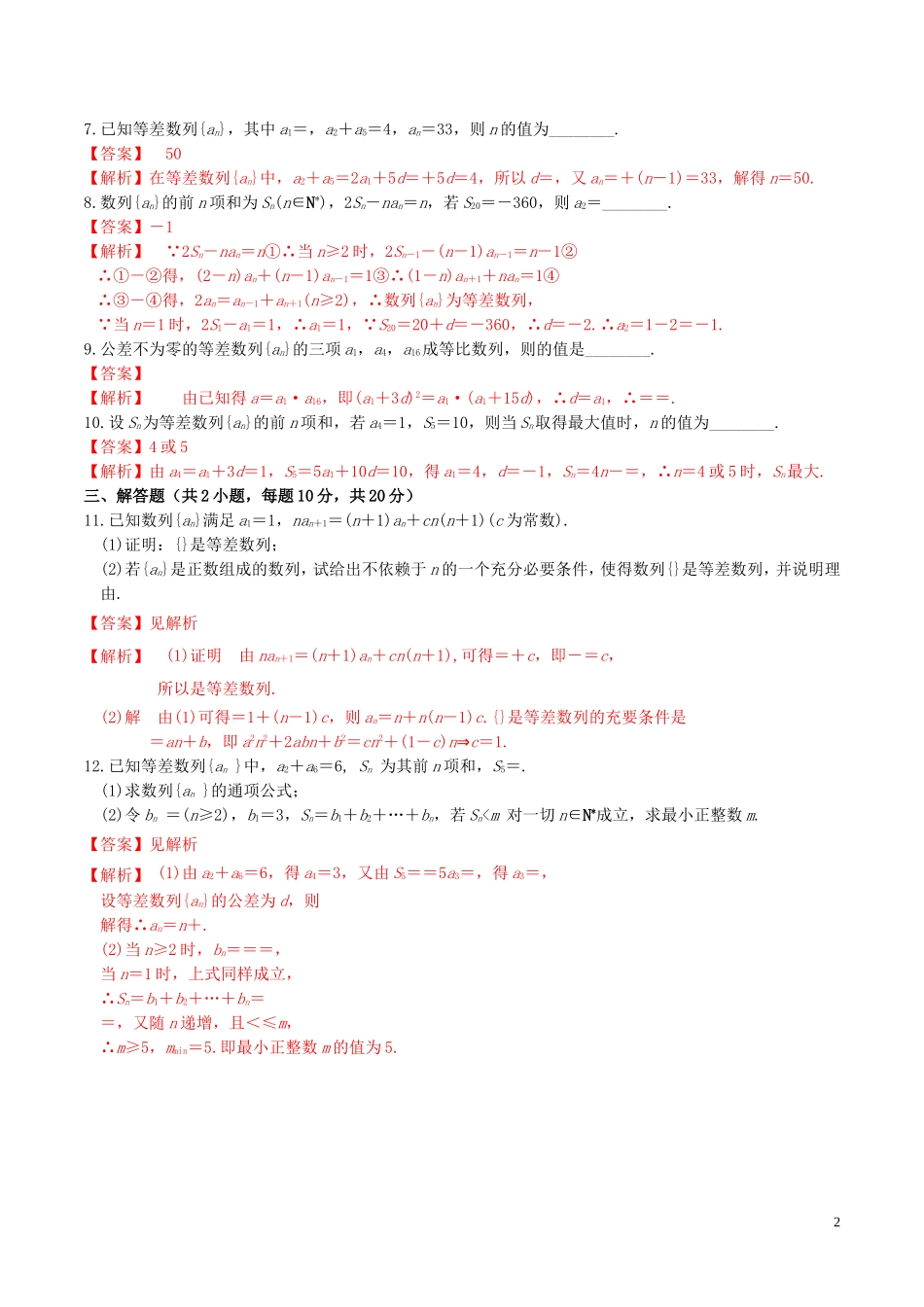 高考数学一轮复习 第五章 数列 5.2 等差数列及其前n项和练习（含解析）-人教版高三全册数学试题_第2页