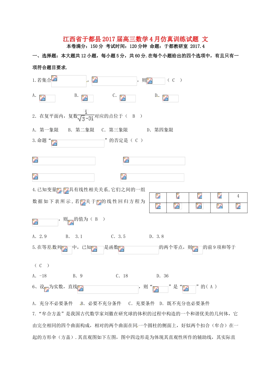 江西省于都县高三数学4月仿真训练试题 文-人教版高三全册数学试题_第1页