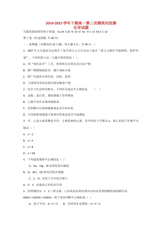 高一化学下学期第二次精英对抗赛试题-人教版高一全册化学试题