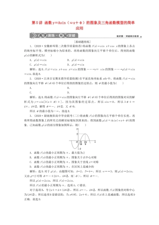 高考数学一轮复习 第四章 三角函数、解三角形 第5讲 函数y＝Asin（ωx＋φ）的图象及三角函数模型的简单应用练习 理 北师大版-北师大版高三全册数学试题