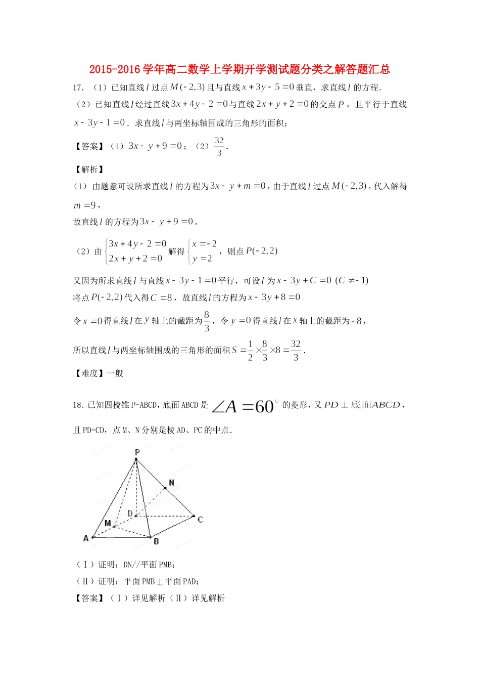 高二数学上学期开学测试题分类之解答题汇总-人教版高二全册数学试题_第1页