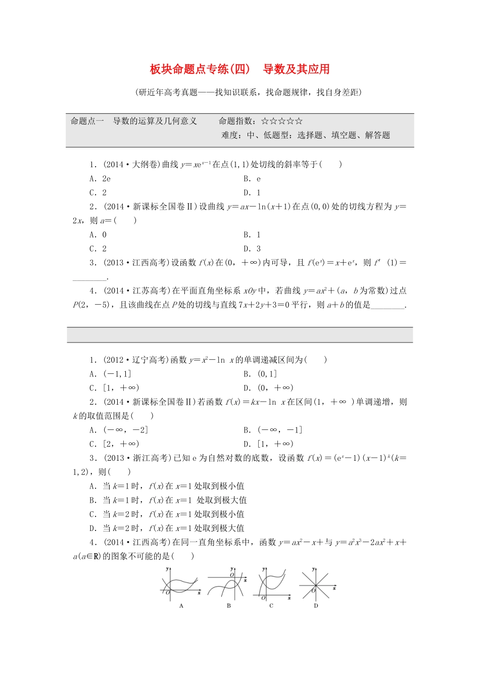 （新课标）高考数学大一轮复习 板块命题点专练（四）导数及其应用（含解析）-人教版高三全册数学试题_第1页
