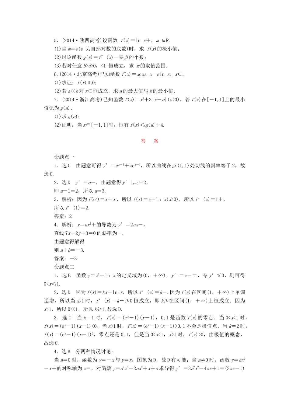 （新课标）高考数学大一轮复习 板块命题点专练（四）导数及其应用（含解析）-人教版高三全册数学试题_第2页