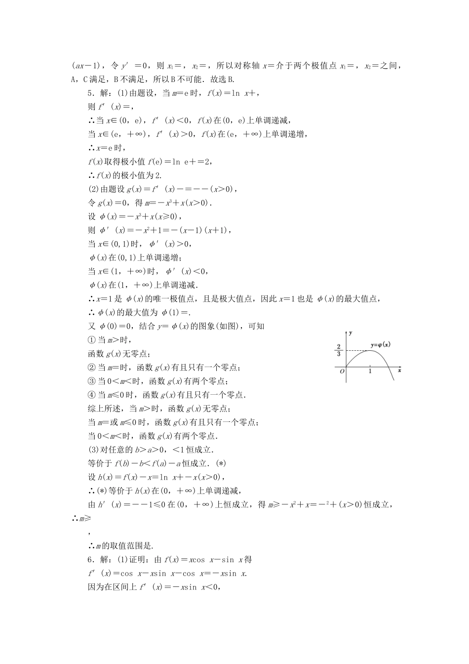 （新课标）高考数学大一轮复习 板块命题点专练（四）导数及其应用（含解析）-人教版高三全册数学试题_第3页