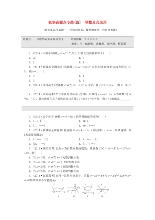 （新课标）高考数学大一轮复习 板块命题点专练（四）导数及其应用（含解析）-人教版高三全册数学试题