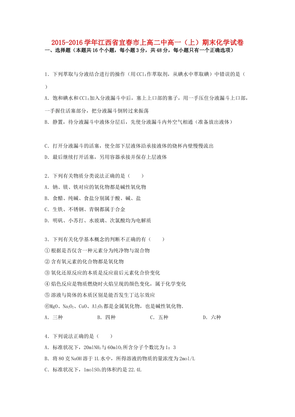 江西省宜春市上高二化学中高一化学上学期期末试卷（含解析）-人教版高一全册化学试题_第1页