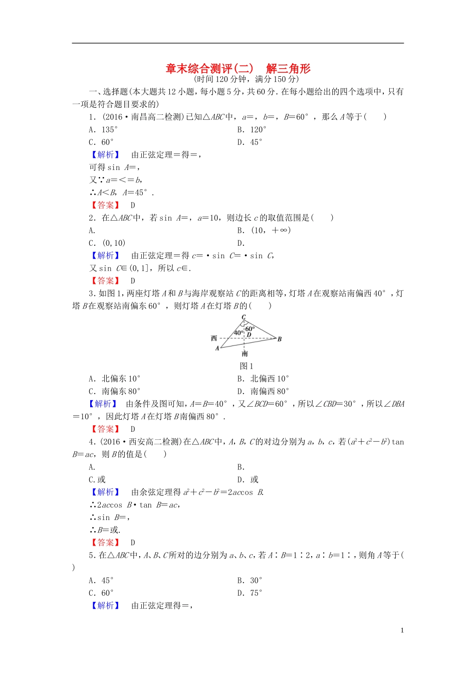 高中数学 章末综合测评2 北师大版必修5-北师大版高二必修5数学试题_第1页