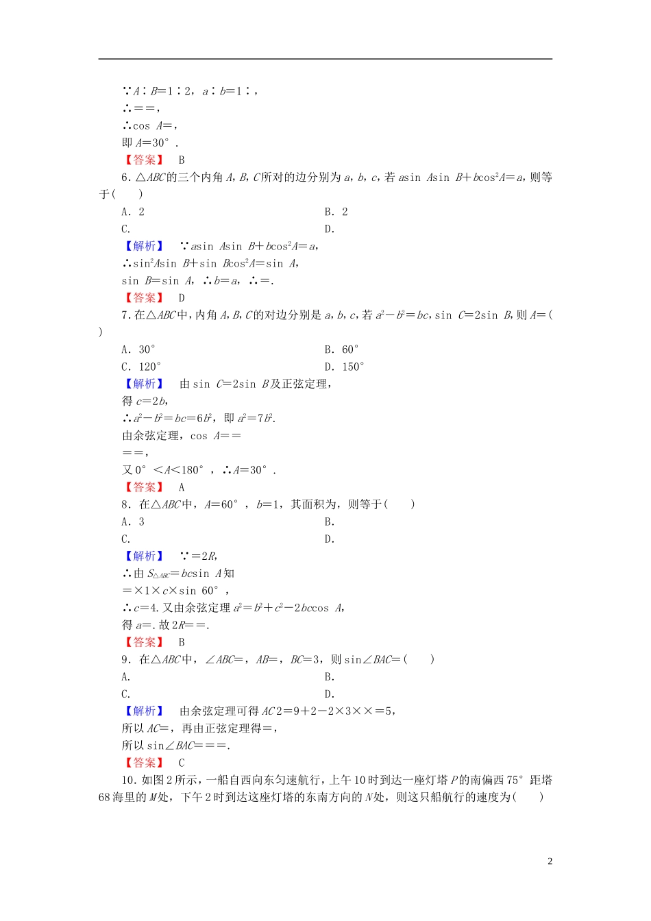 高中数学 章末综合测评2 北师大版必修5-北师大版高二必修5数学试题_第2页