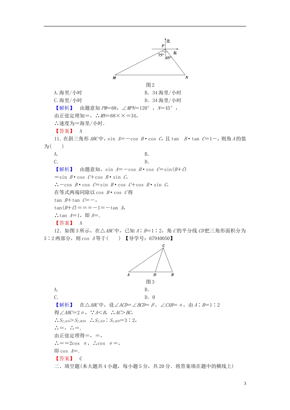 高中数学 章末综合测评2 北师大版必修5-北师大版高二必修5数学试题_第3页