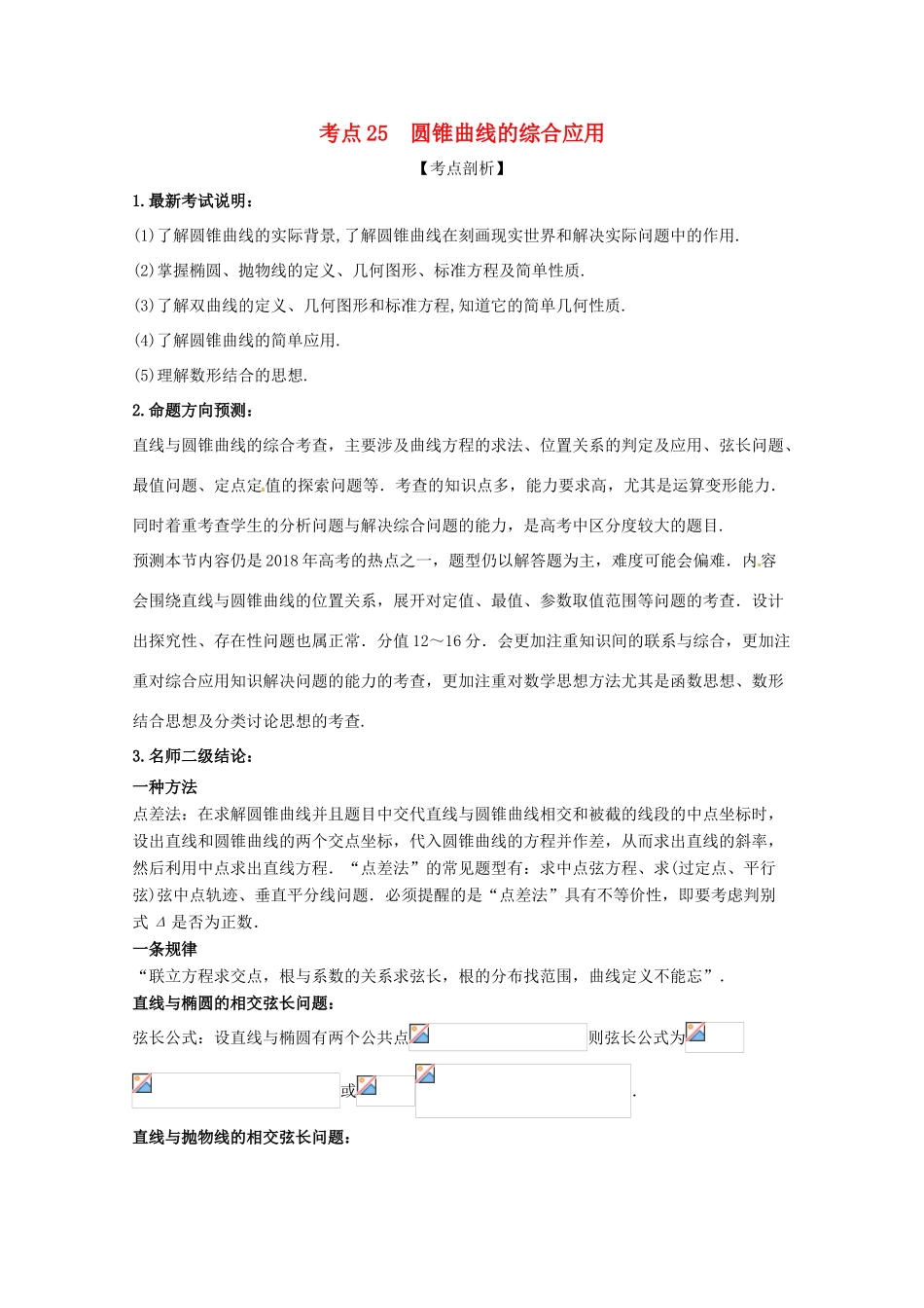 高考数学 黄金考点精析精训 考点25 圆锥曲线的综合应用 理-人教版高三全册数学试题_第1页