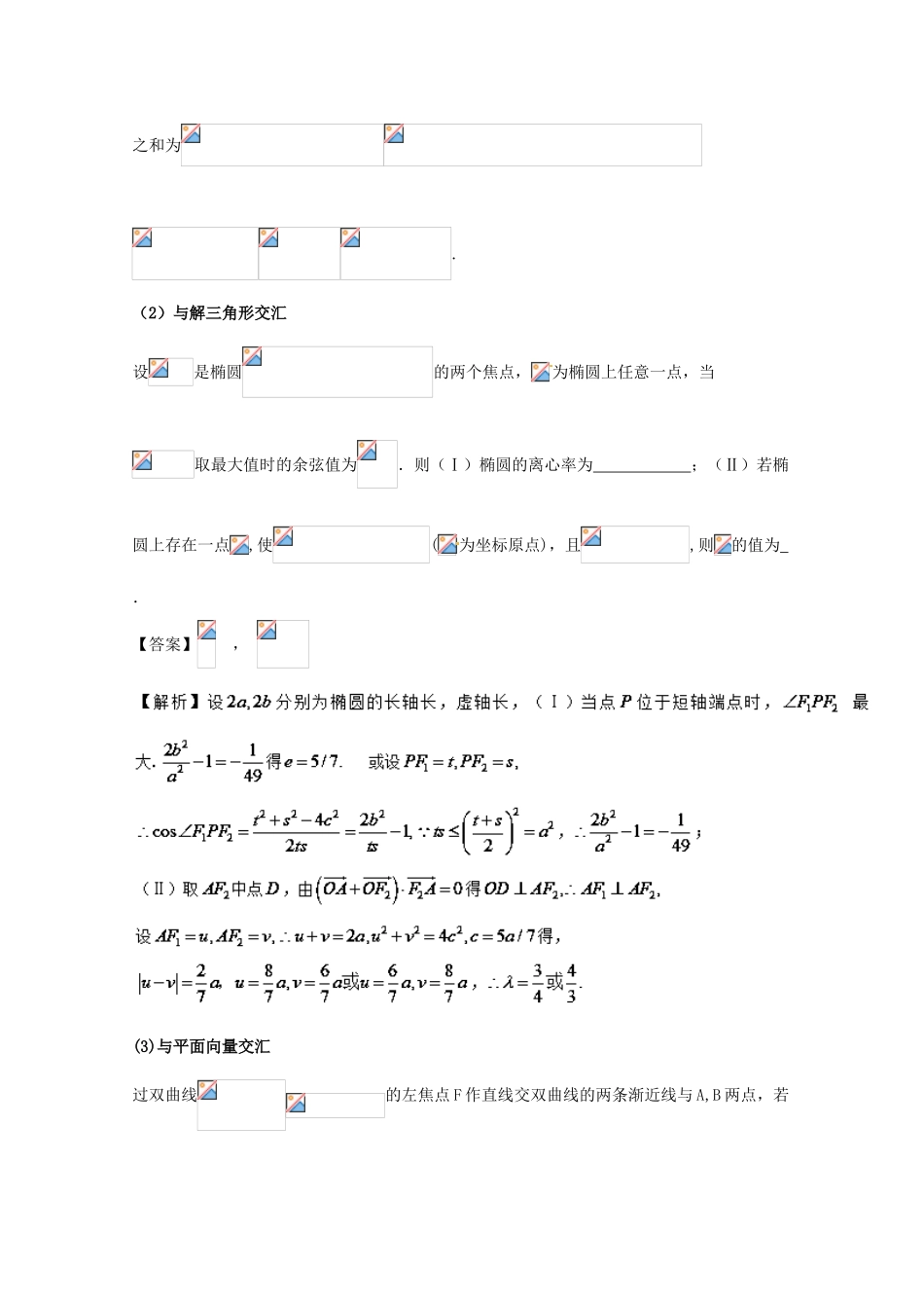 高考数学 黄金考点精析精训 考点25 圆锥曲线的综合应用 理-人教版高三全册数学试题_第3页