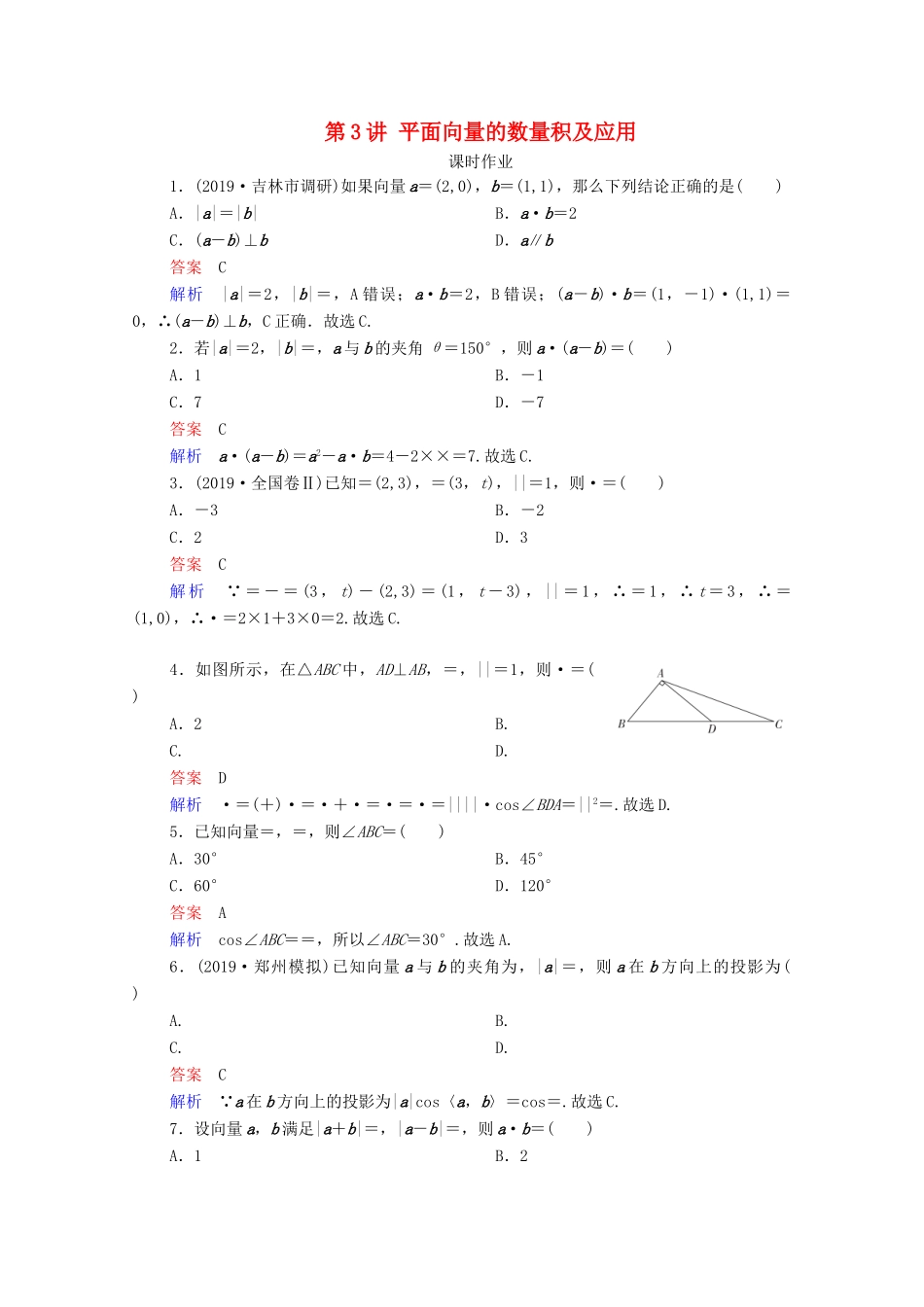 高考数学一轮复习统考 第5章 平面向量 第3讲 平面向量的数量积及应用课时作业（含解析）北师大版-北师大版高三全册数学试题_第1页
