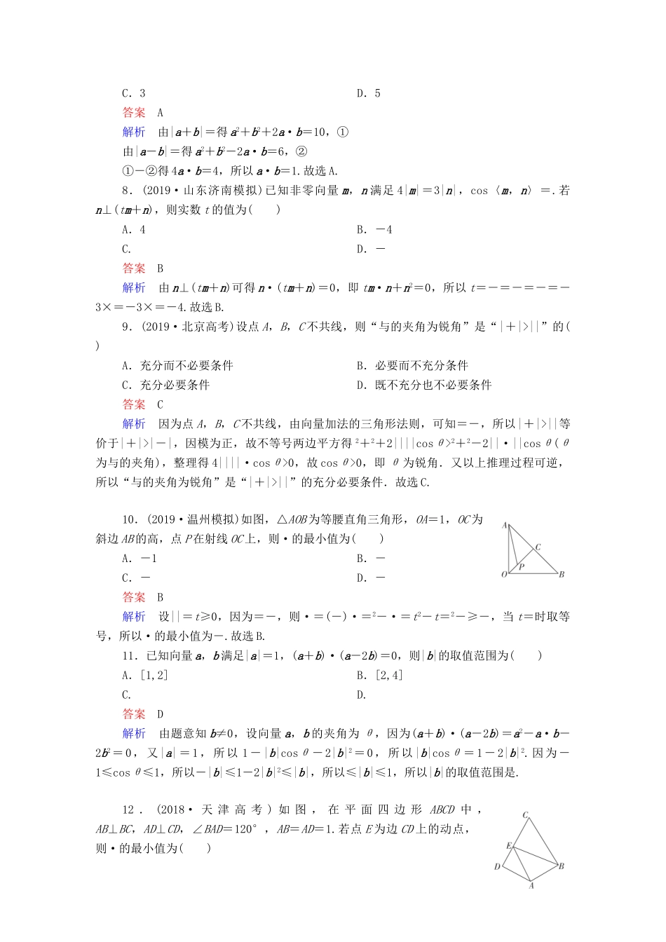 高考数学一轮复习统考 第5章 平面向量 第3讲 平面向量的数量积及应用课时作业（含解析）北师大版-北师大版高三全册数学试题_第2页