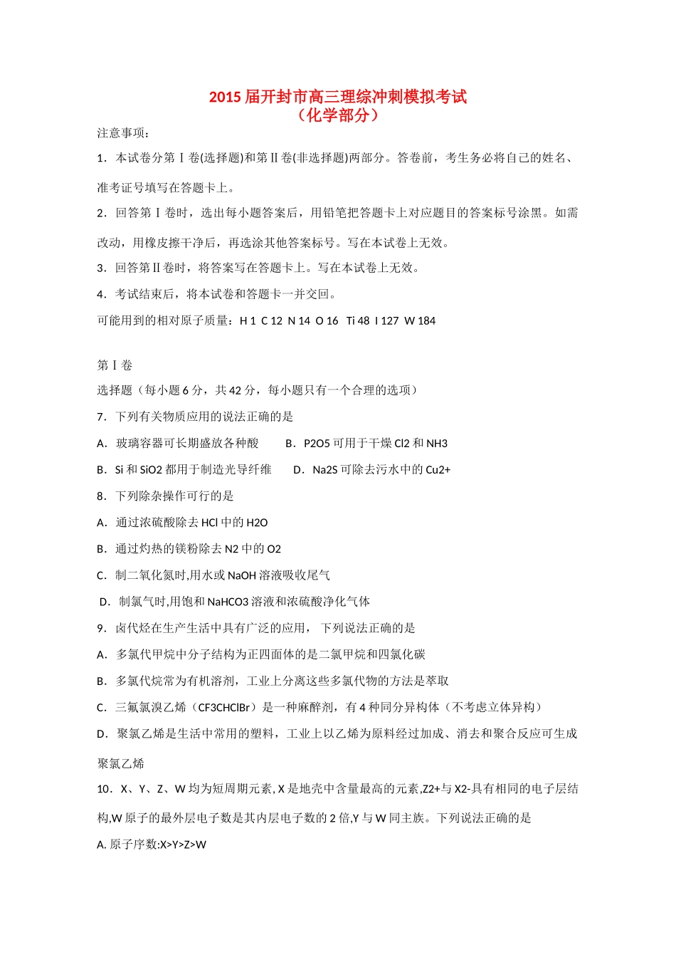 河南省开封市高三化学冲刺模拟考试（5月）试题-人教版高三全册化学试题_第1页
