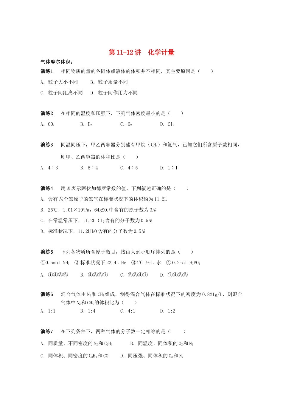 高中化学 第11-12讲 化学计量课后作业 新人教版必修1-新人教版高一必修1化学试题_第1页