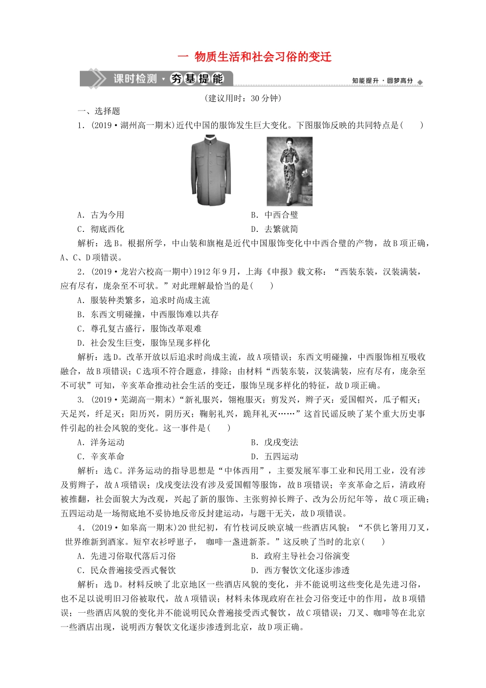 高中历史 专题四 中国近现代社会生活的变迁 一 物质生活和社会习俗的变迁课时检测夯基提能 人民版必修2-人民版高一必修2历史试题_第1页