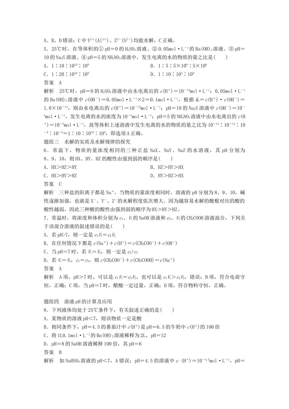 高中化学 专题5 溶液中的离子平衡专项训练 苏教版必修2-苏教版高一必修2化学试题_第2页