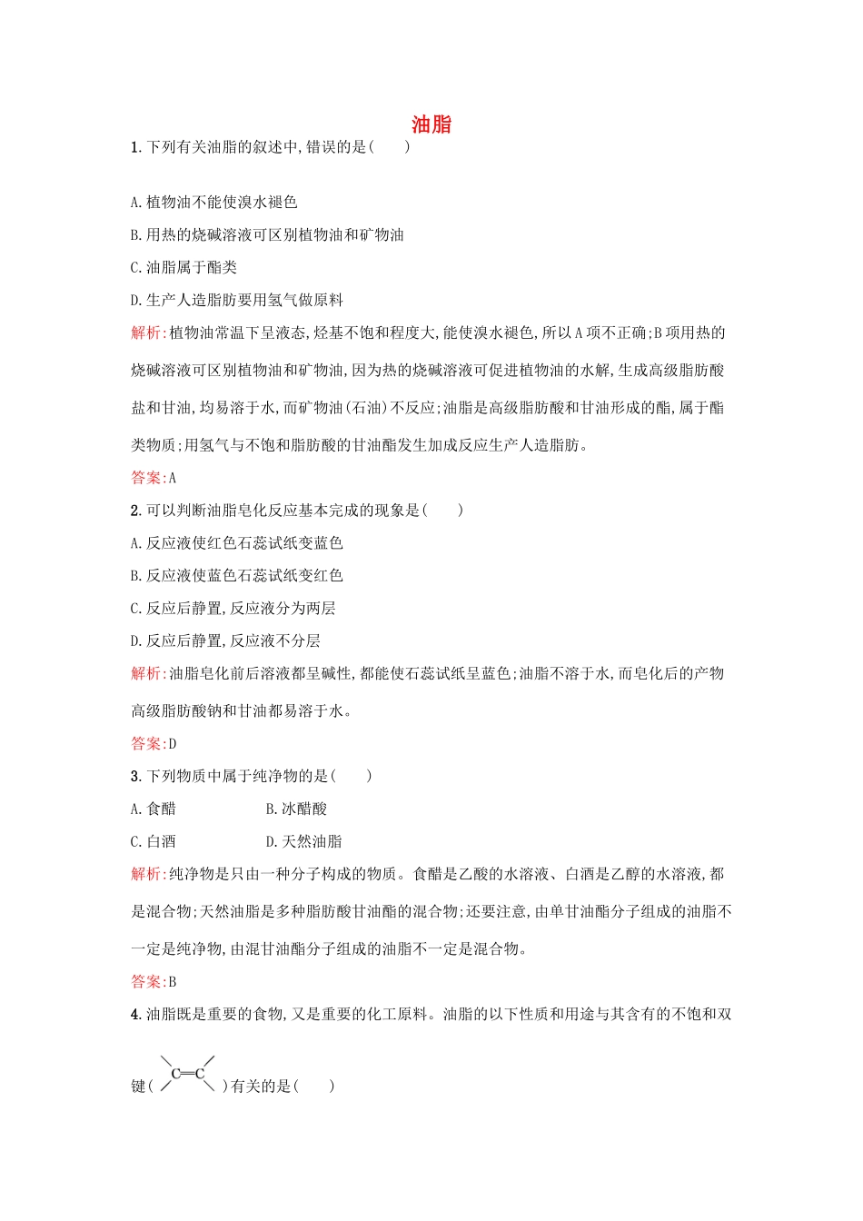 高中化学 5.1.2 油脂课时训练 苏教版选修5-苏教版高二选修5化学试题_第1页