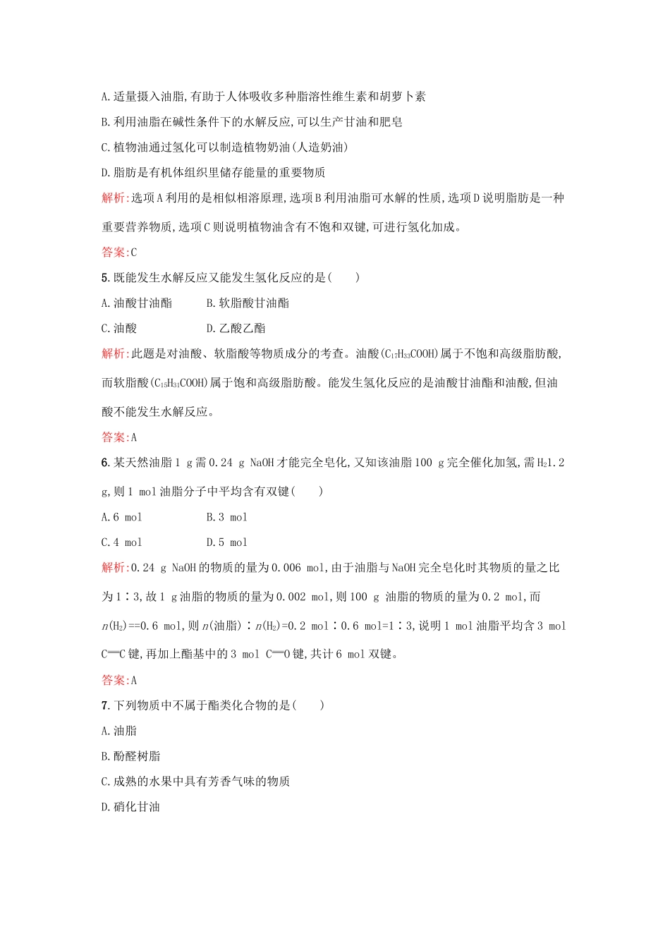 高中化学 5.1.2 油脂课时训练 苏教版选修5-苏教版高二选修5化学试题_第2页